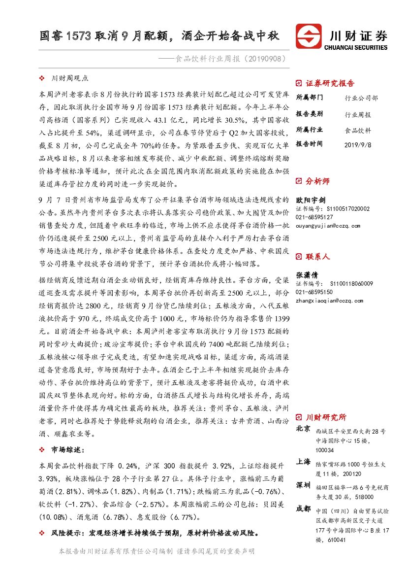 川财证券：食品饮料行业周报：国窖1573取消9月配额，酒企开始备战中秋