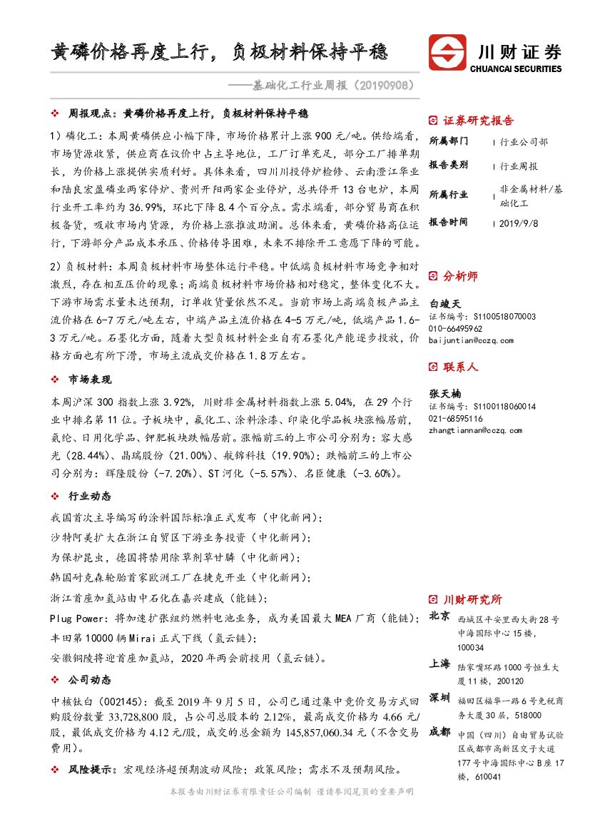 川财证券：基础化工行业周报：黄磷价格再度上行，负极材料保持平稳