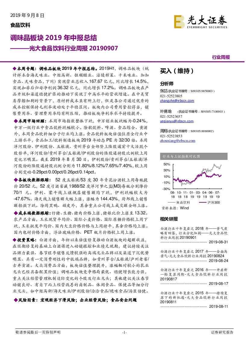 光大证券：光大食品饮料行业周报：调味品板块2019年中报总结