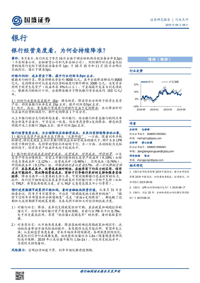国盛证券：银行行业点评：银行经营角度看，为何会持续降准？