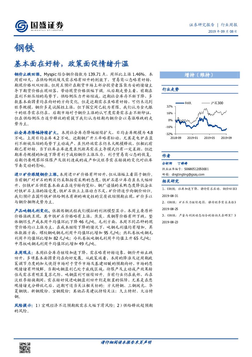 国盛证券：钢铁行业周报：基本面在好转，政策面促情绪升温