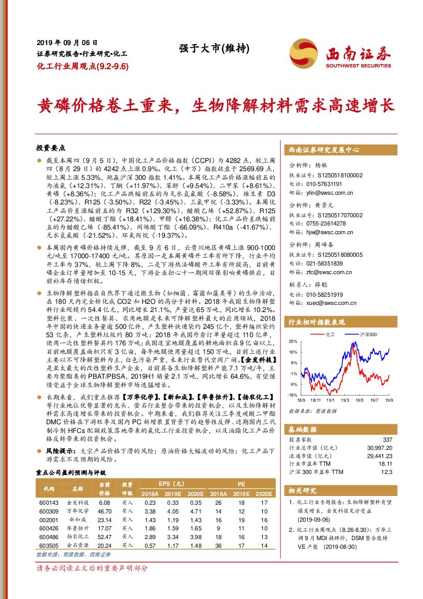 西南证券：化工行业周观点：黄磷价格卷土重来，生物降解材料需求高速增长