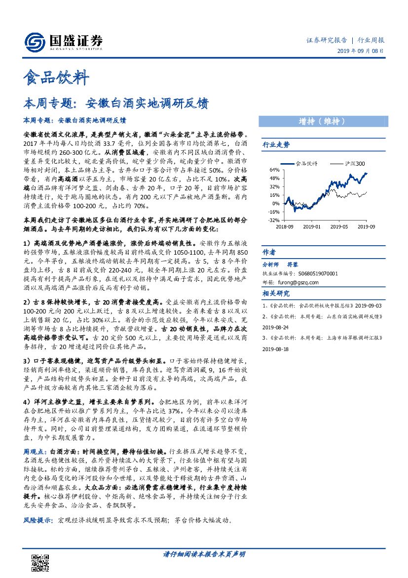 国盛证券：食品饮料本周专题：安徽白酒实地调研反馈