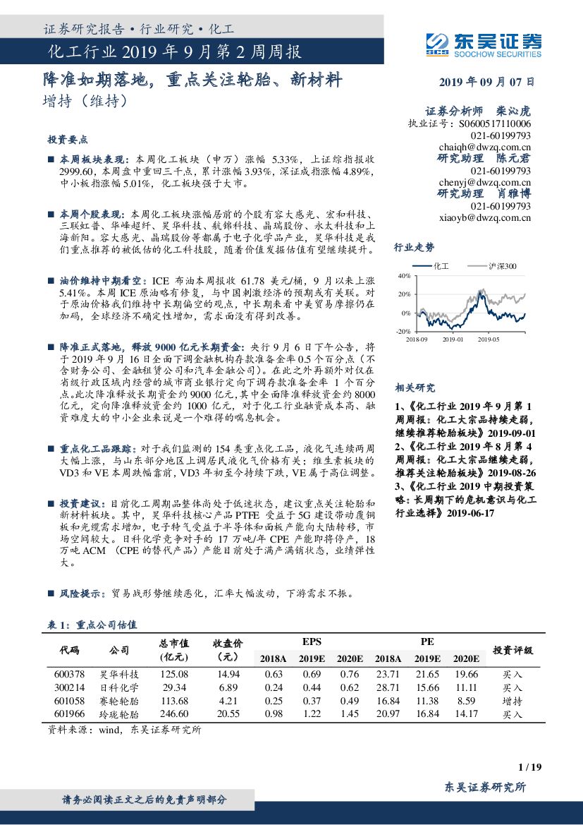 东吴证券：化工行业2019年9月第2周周报：降准如期落地，重点关注轮胎、新材料