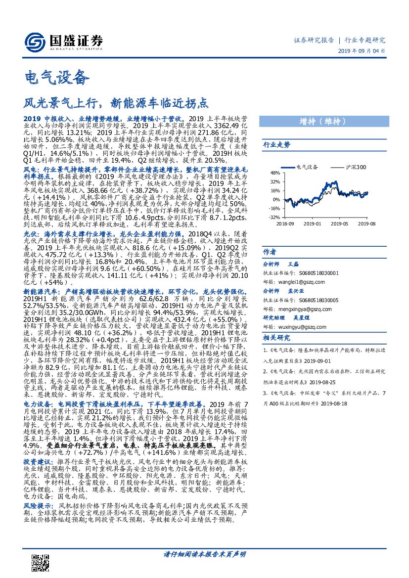 国盛证券：电气设备行业专题研究：风光景气上行，新<em>能源</em>车临近拐点 海报