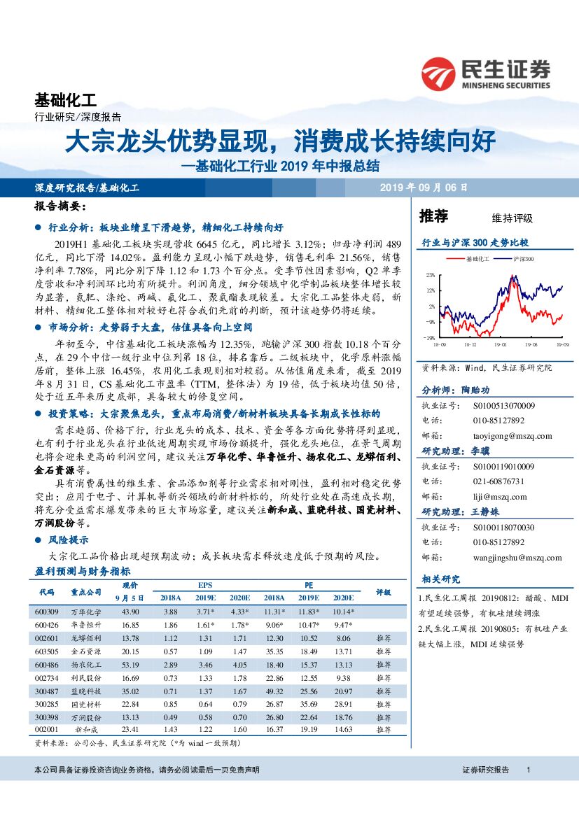民生证券：基础化工行业2019年中报总结：大宗龙头优势显现，消费成长持续向好
