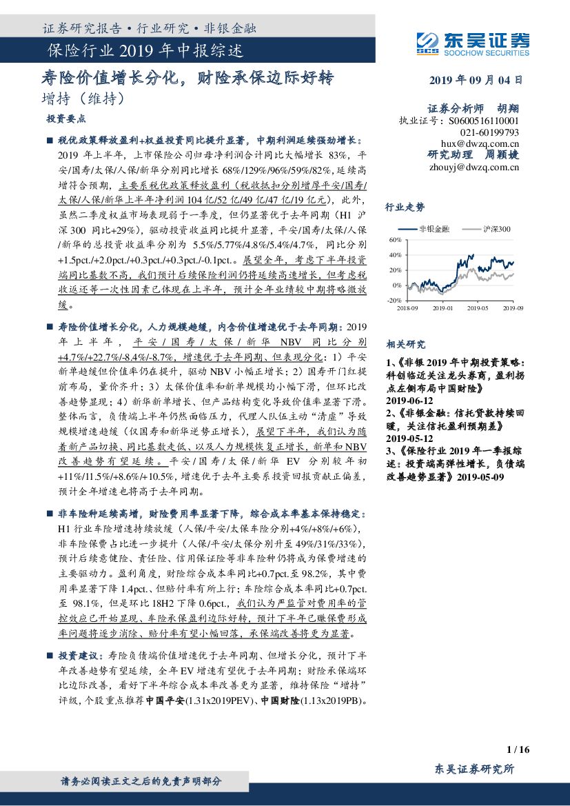 东吴证券：保险行业2019年中报综述：寿险价值增长分化，财险承保边际好转