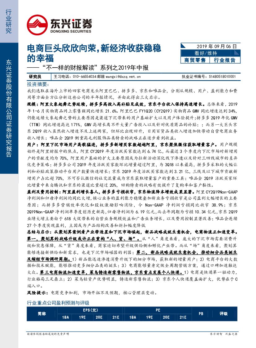 东兴证券：“不一样的财报解读”：电商巨头欣欣向荣，新经济收获稳稳的幸福