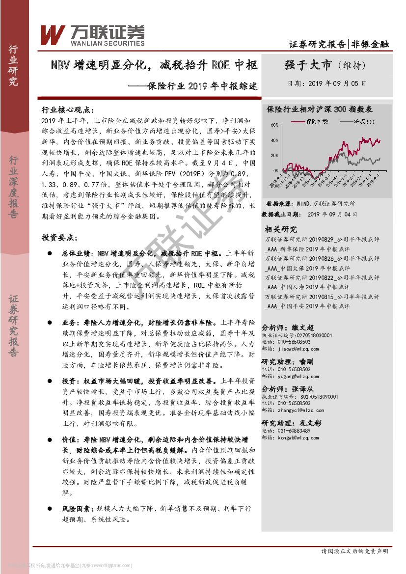 万联证券：保险行业2019年中报综述：NBV增速明显分化，减税抬升ROE中枢