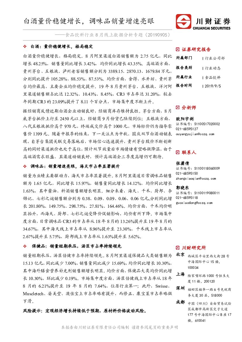 川财证券：食品饮料行业8月线上数据分析专题：白酒量价稳健增长，调味品销量增速亮眼