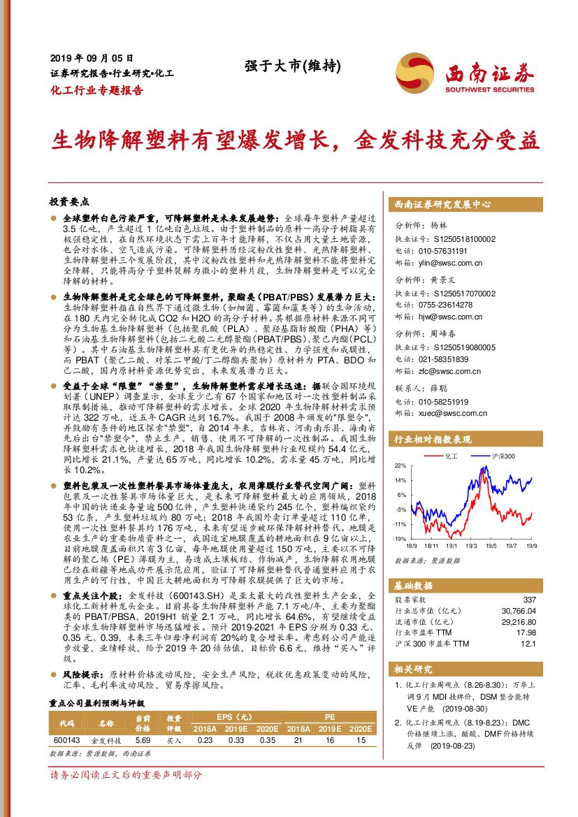 西南证券：化工行业专题报告：生物降解塑料有望爆发增长，金发科技充分受益