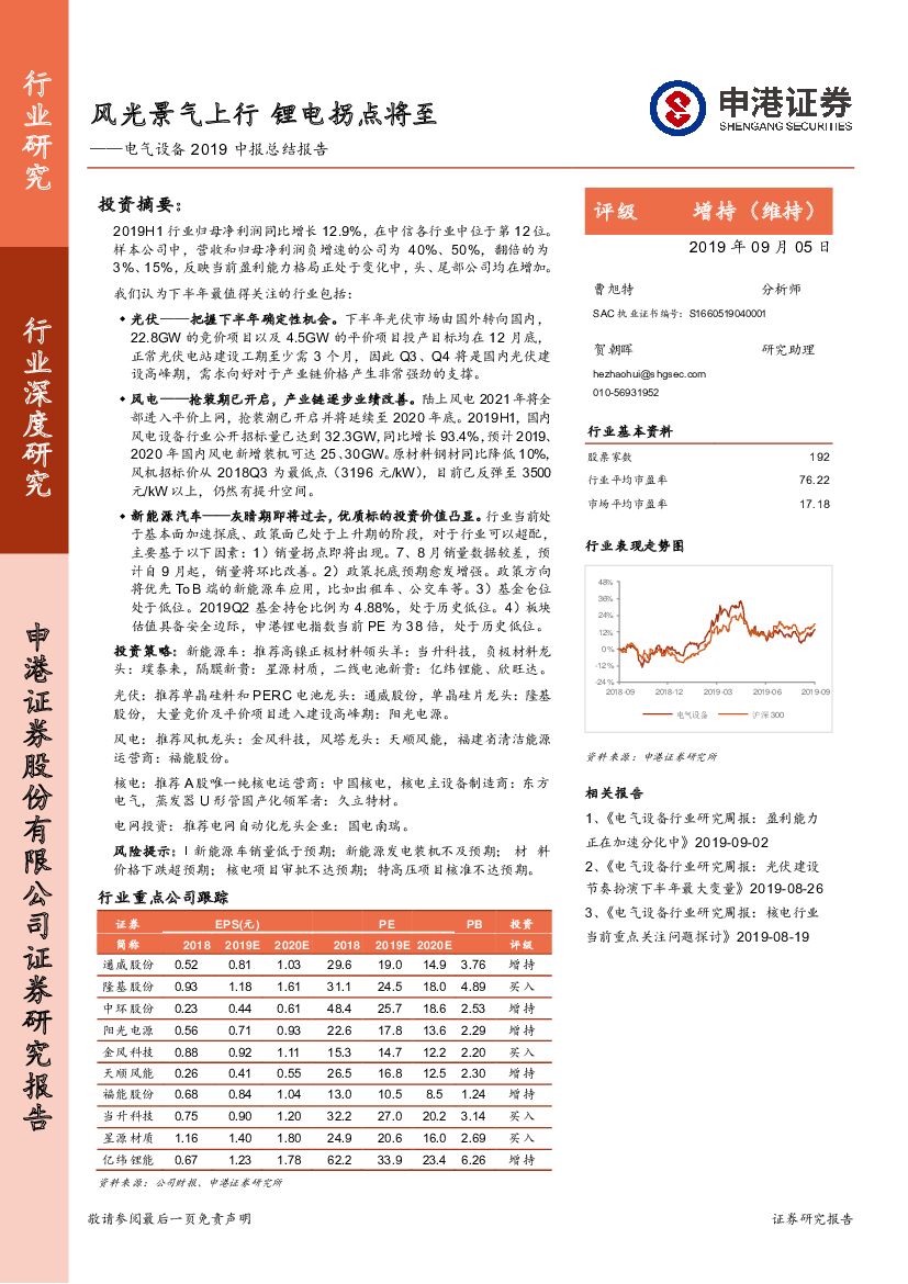 申港证券：电气设备2019中报总结报告：风光景气上行 锂电拐点将至