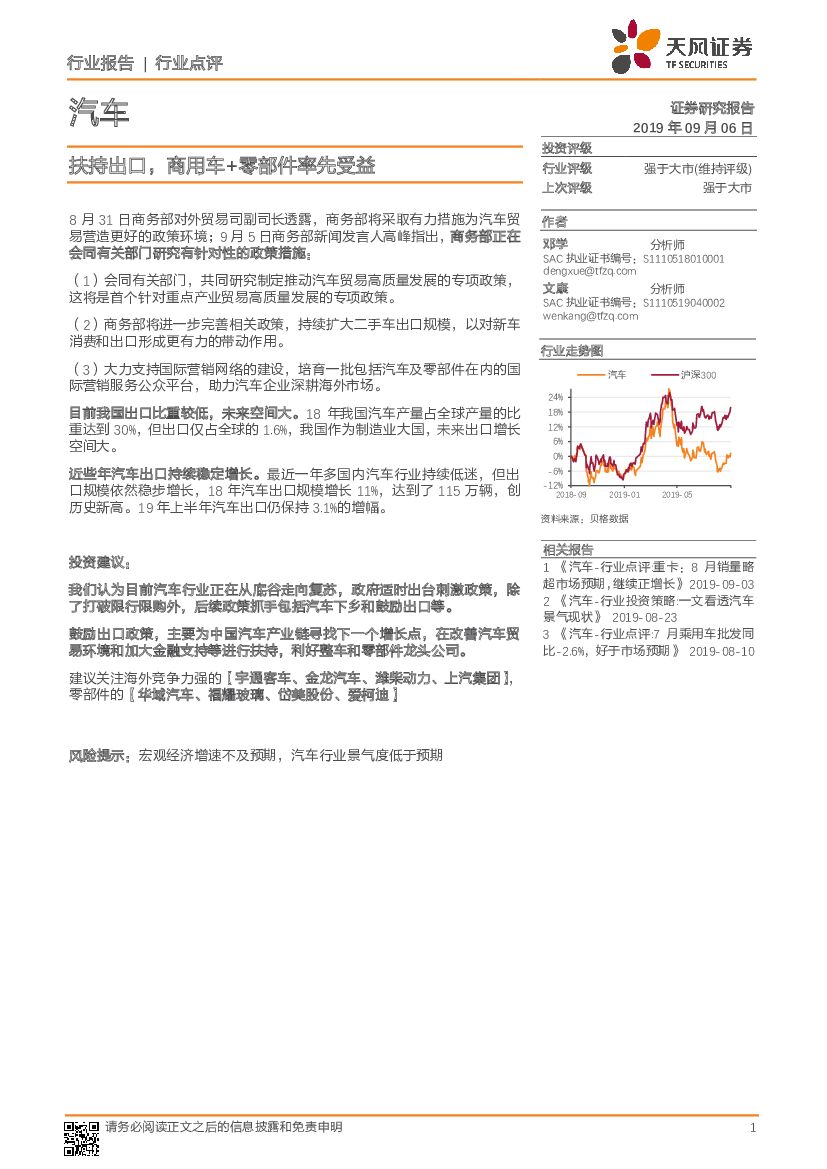 天风证券：汽车行业点评：扶持出口，商用车+零部件率先受益