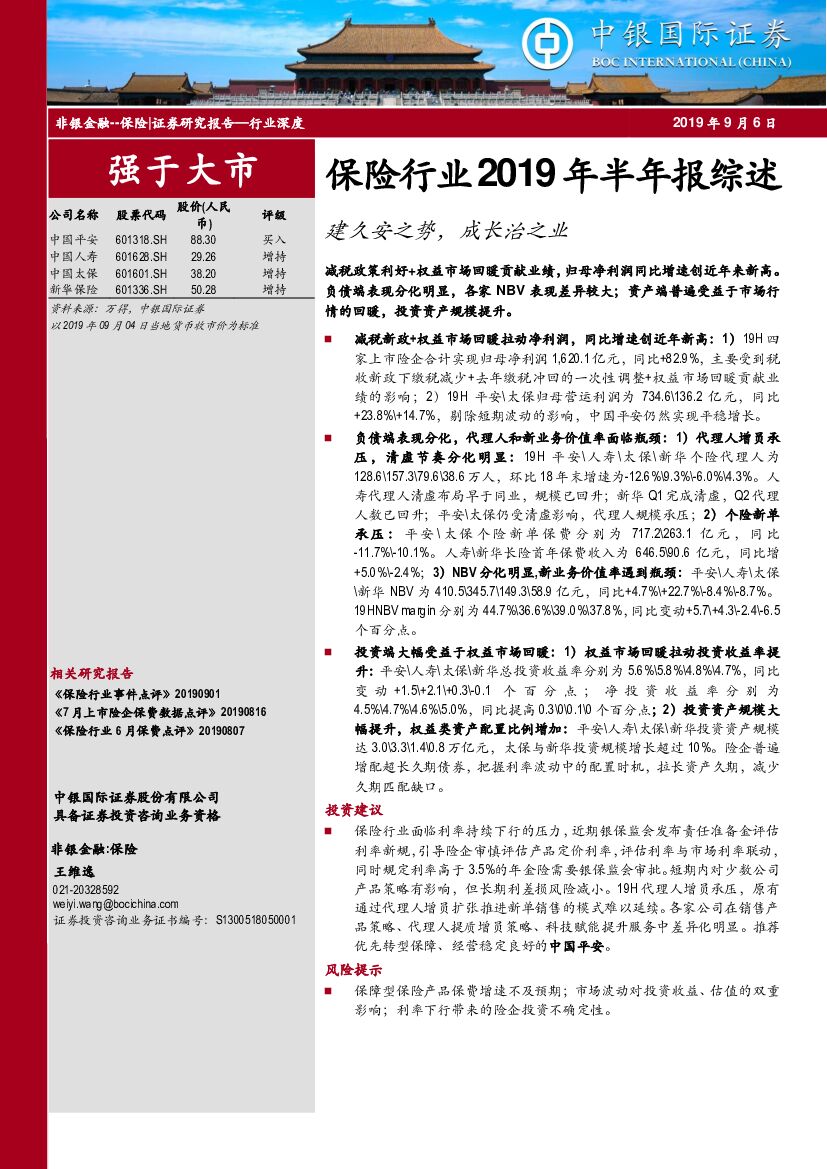 中银国际：保险行业2019年半年报综述：建久安之势，成长治之业