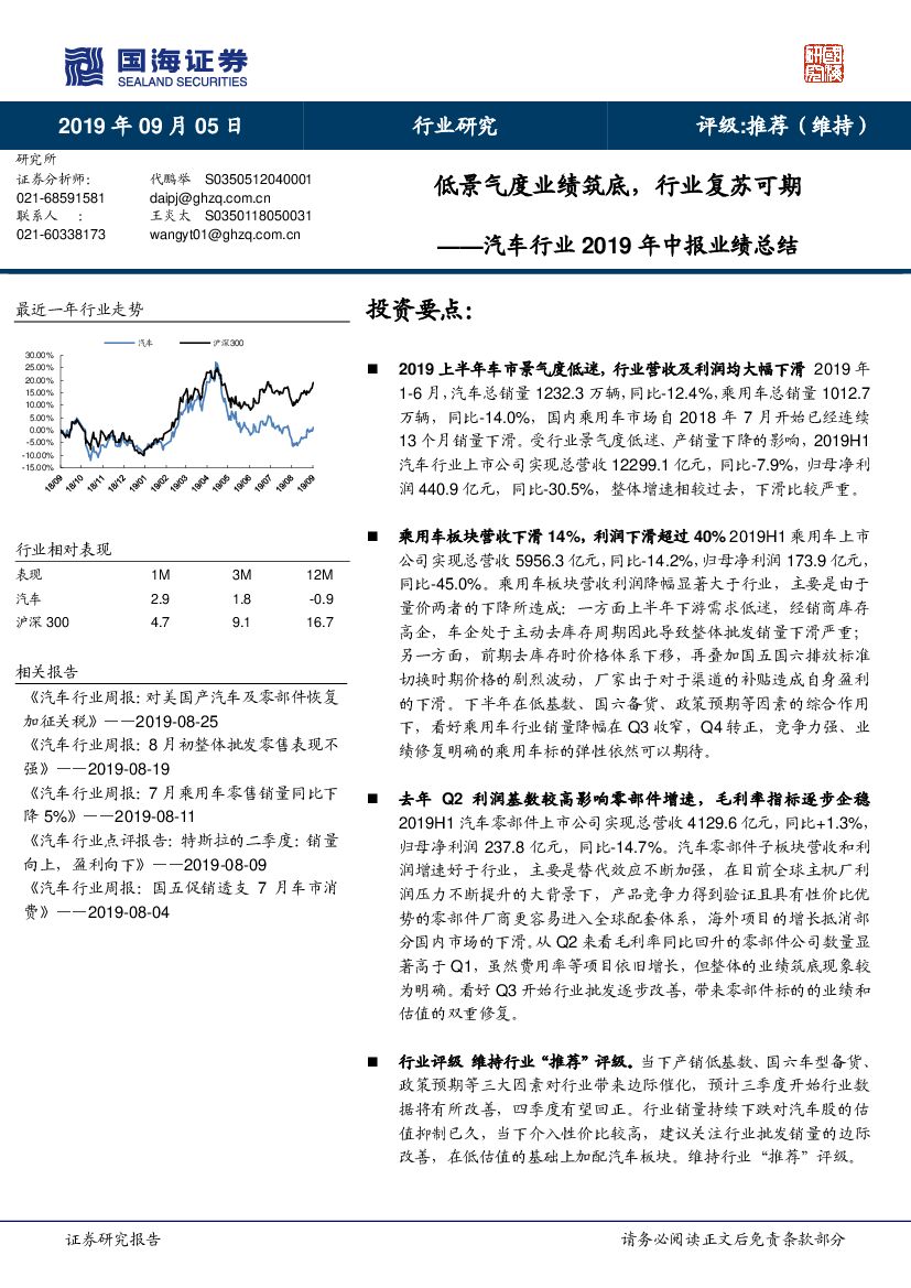 国海证券：汽车行业2019年中报业绩总结：低景气度业绩筑底，行业复苏可期