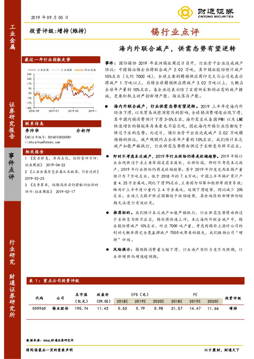 财通证券：锡行业点评：海内外联合减产，供需态势有望逆转
