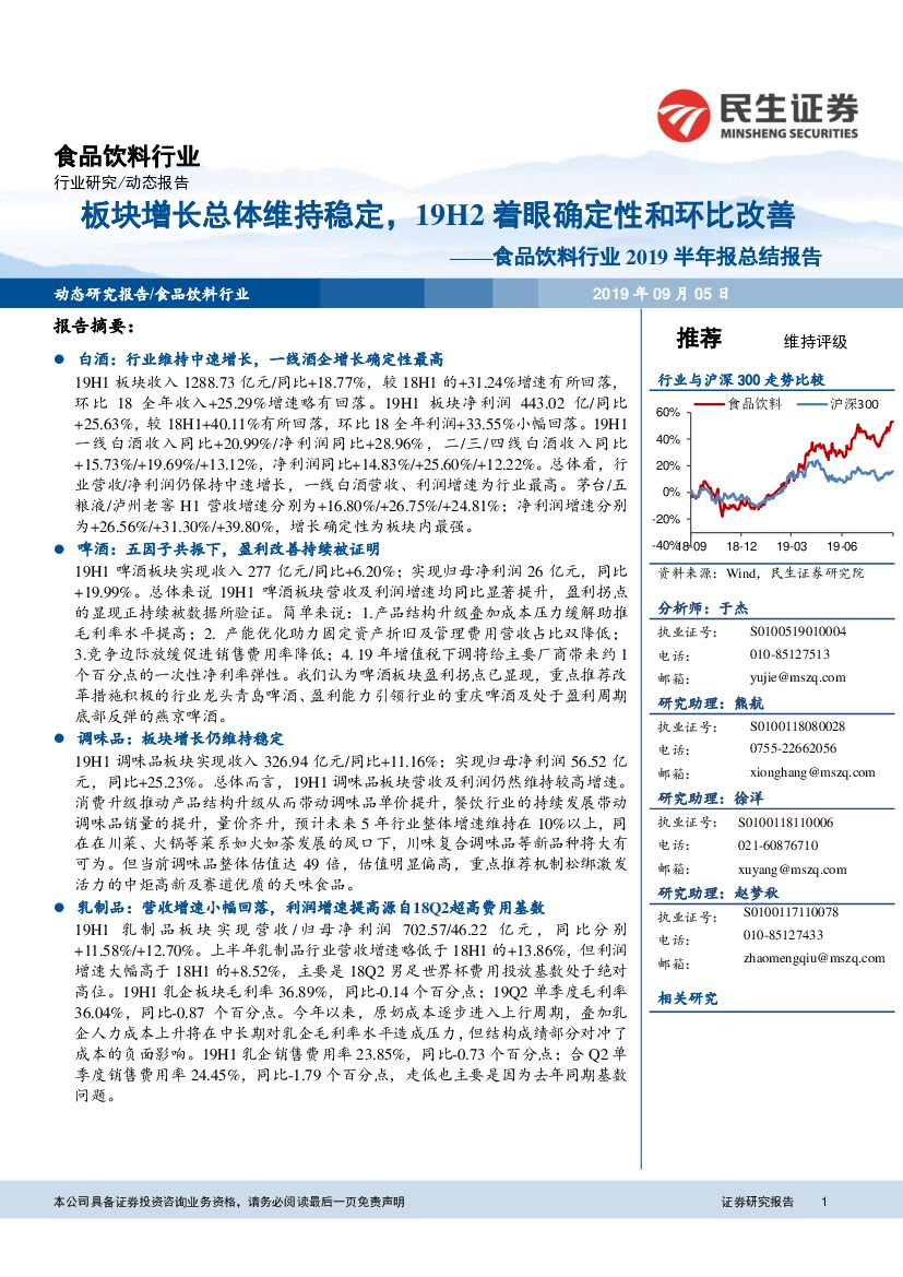 民生证券：食品饮料行业2019半年报总结报告：板块增长总体维持稳定，19H2着眼确定性和环比改善