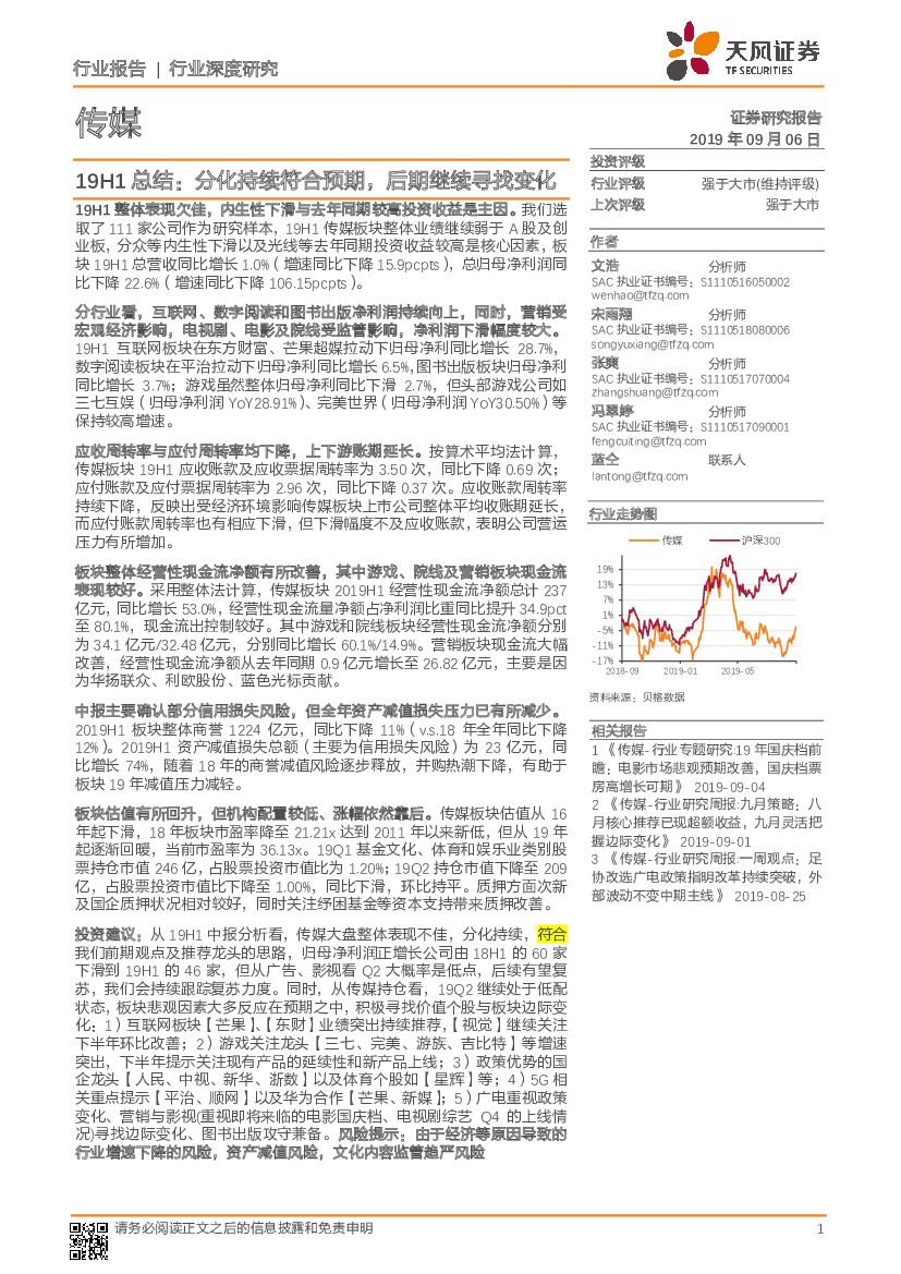 天风证券：传媒19H1总结：分化持续符合预期，后期继续寻找变化