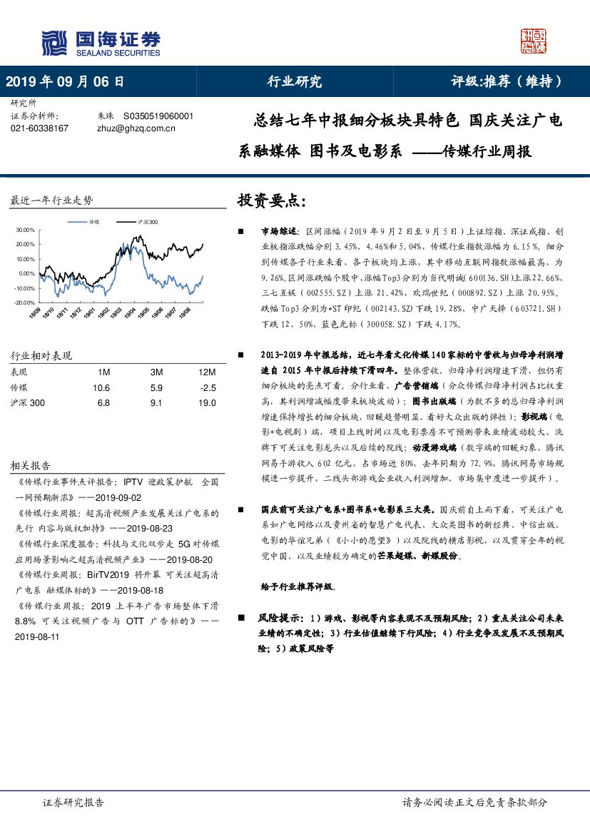 国海证券：传媒行业周报：总结七年中报细分板块具特色 国庆关注广电系融媒体 图书及电影系