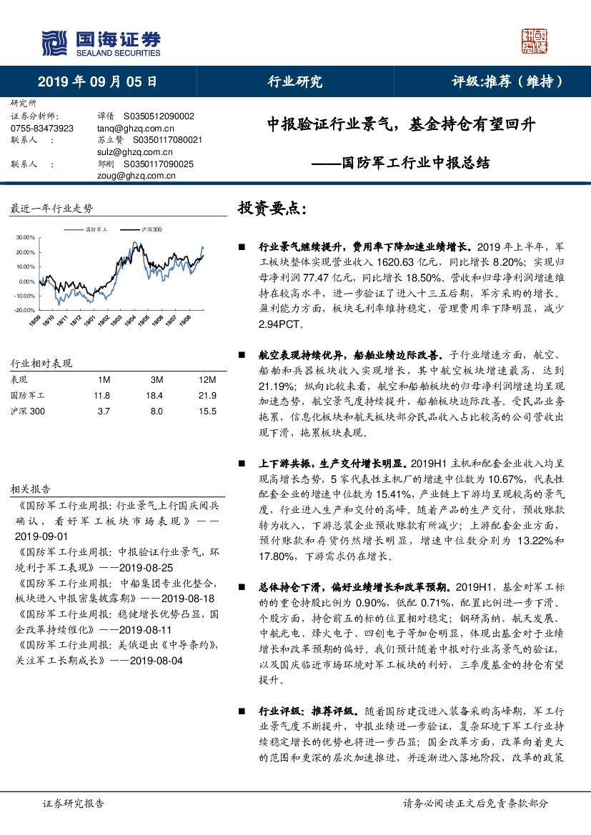 国海证券：国防军工行业中报总结：中报验证行业景气，基金持仓有望回升