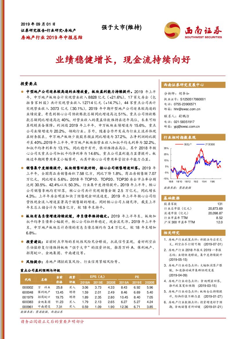 西南证券：房地产行业2019年中报总结：业绩稳健增长，现金流持续向好