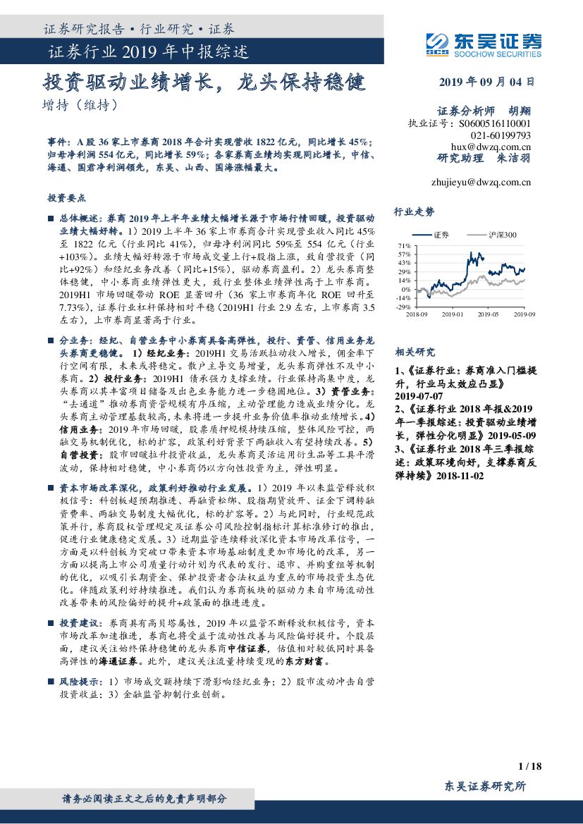 东吴证券：证券行业2019年中报综述：投资驱动业绩增长，龙头保持稳健