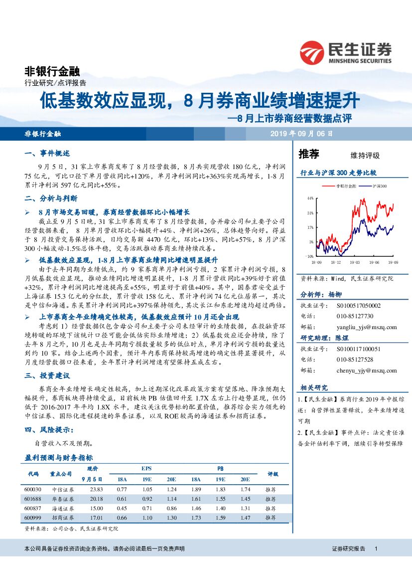 民生证券：8月上市券商经营数据点评：低基数效应显现，8月券商业绩增速提升
