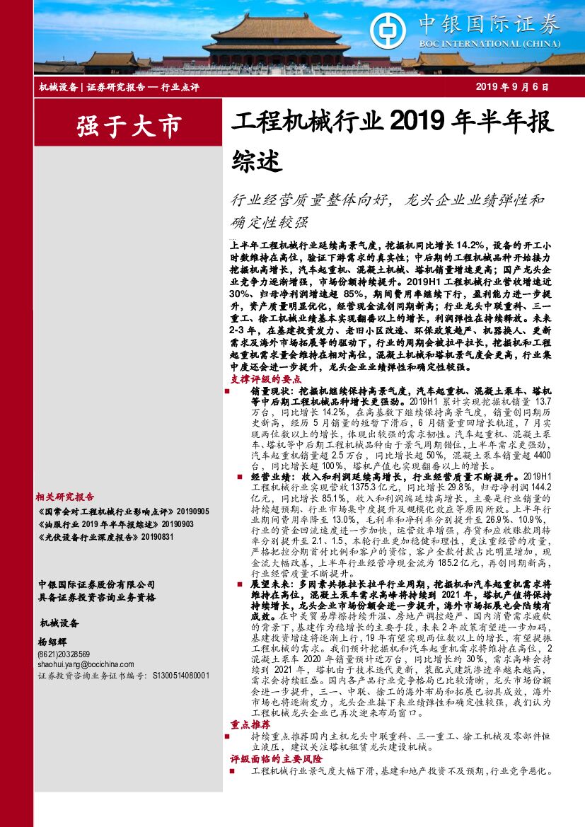 中银国际：工程机械行业2019年半年报综述：行业经营质量整体向好，龙头企业业绩弹性和确定性较强
