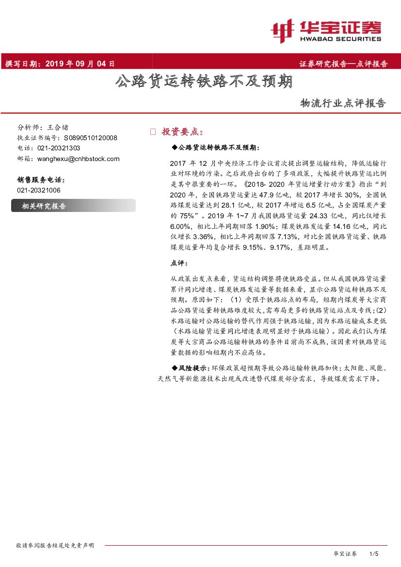 华宝证券：物流行业点评报告：公路货运转铁路不及预期