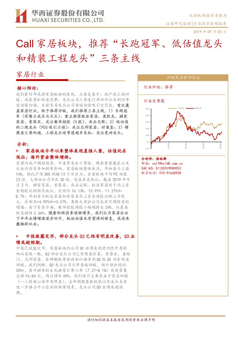 华西证券：家居行业：Call家居板块，推荐“长跑冠军、低估值龙头和精装工程龙头”三条主线