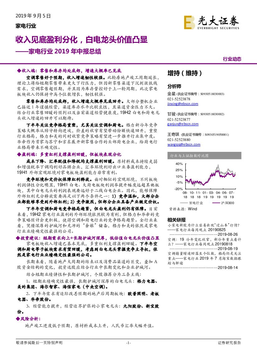 光大证券：家电行业2019年中报总结：收入见底盈利分化，白电龙头价值凸显