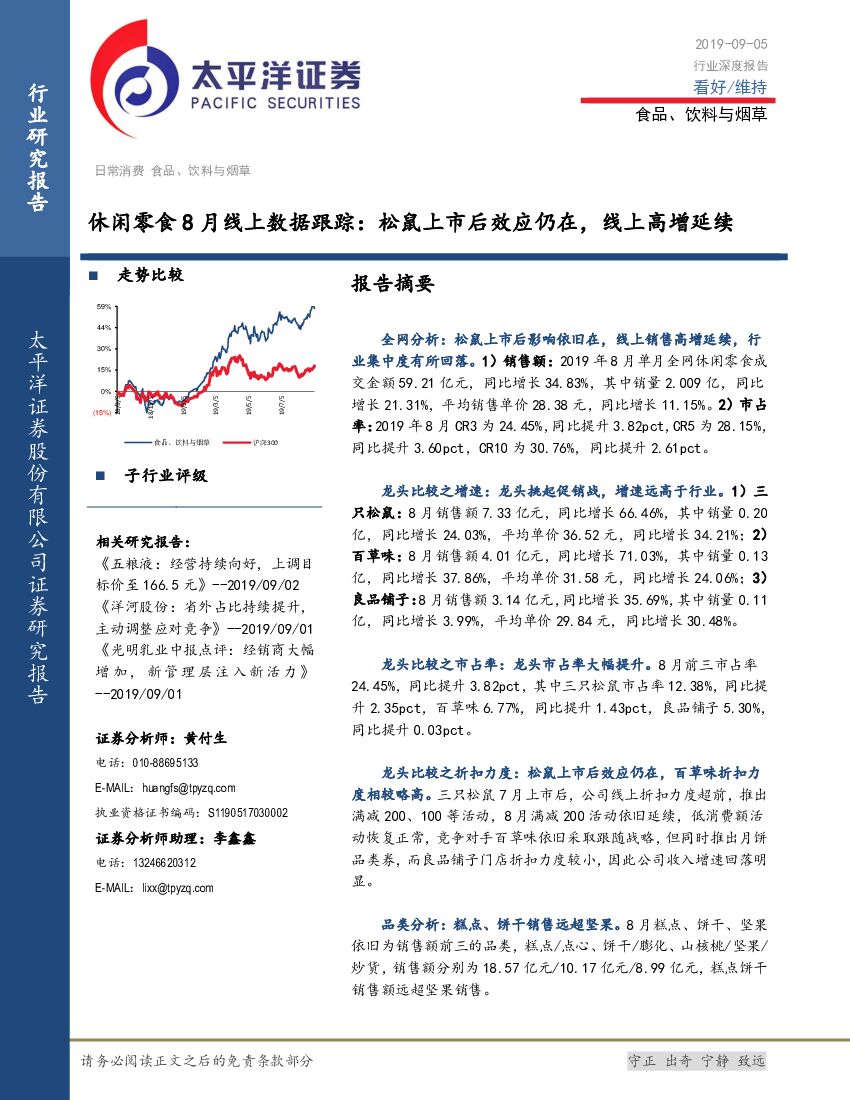 太平洋证券：休闲零食8月线上数据跟踪：松鼠上市后效应仍在，线上高增延续