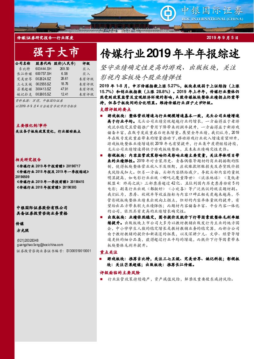 中银国际：传媒行业2019年半年报综述：坚守业绩确定性更高的游戏、出版板块，关注影视内容板块个股业绩弹性
