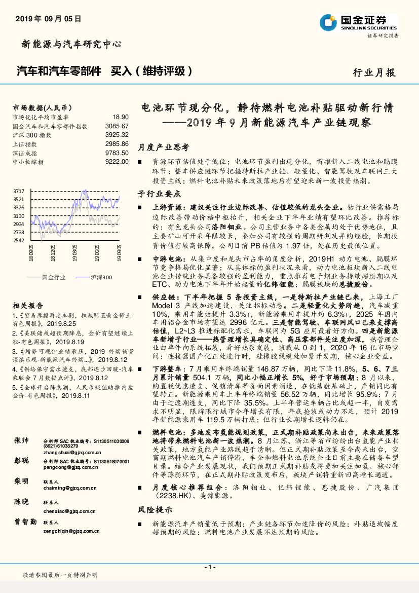 国金证券：2019年9月新能源汽车产业链观察：电池环节现分化，静待燃料电池补贴驱动新行情