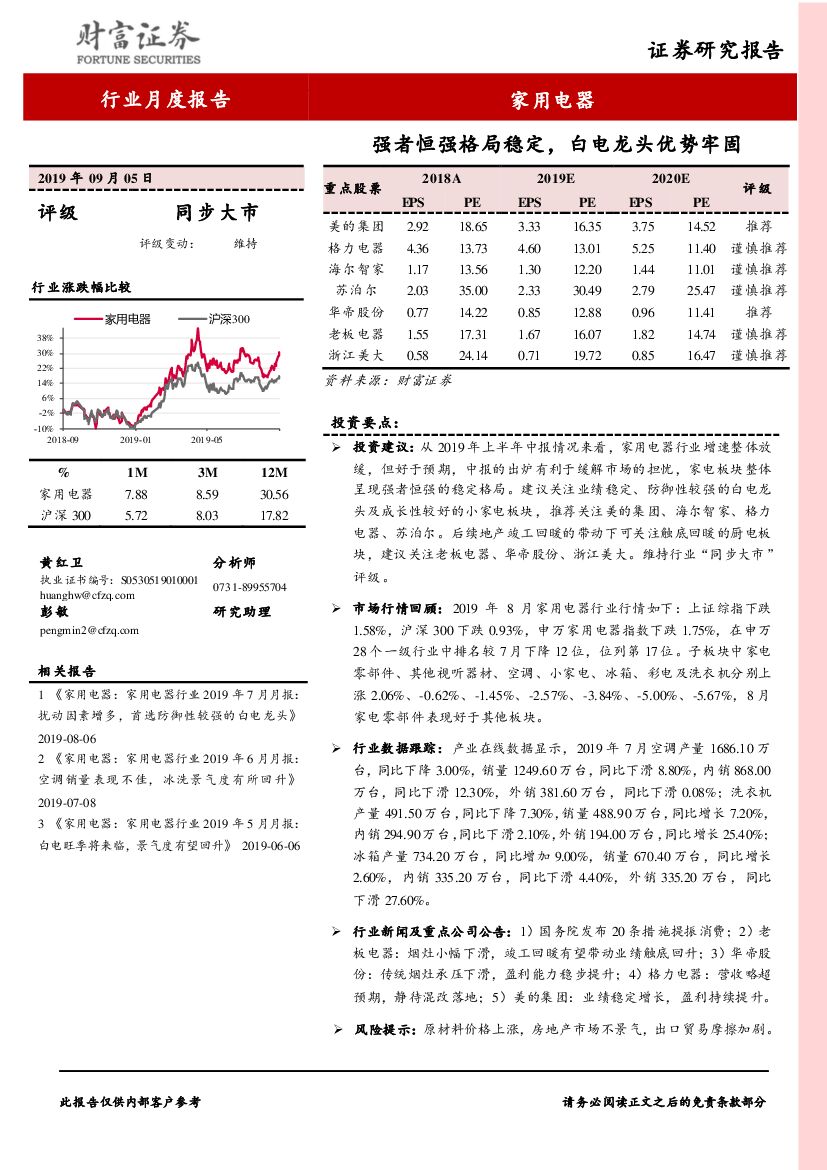 财富证券：家用电器行业月度报告：强者恒强格局稳定，白电龙头优势牢固