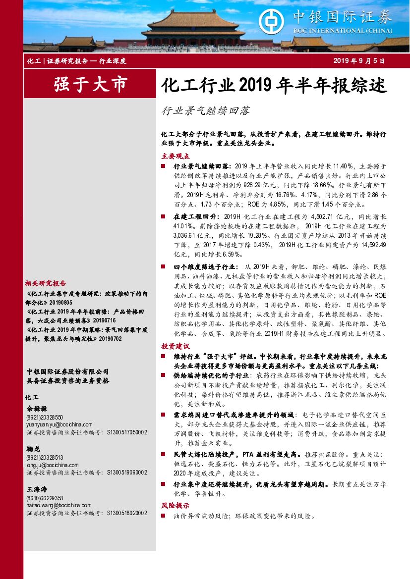 中银国际：化工行业2019年半年报综述：行业景气继续回落