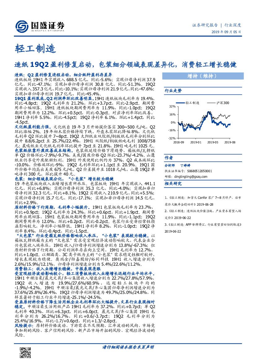 国盛证券：轻工制造行业深度：<em>造纸</em>19Q2盈利修复启动，包装细分领域表现差异化，消费轻工增长稳健