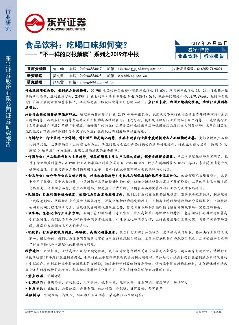 东兴证券：“不一样的财报解读”系列之2019年中报：食品饮料： 吃喝口味如何变？
