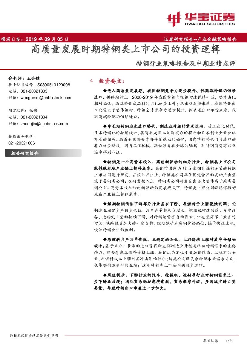 华宝证券：特钢行业策略报告及中期业绩点评：高质量发展时期特钢类上市公司的投资逻辑
