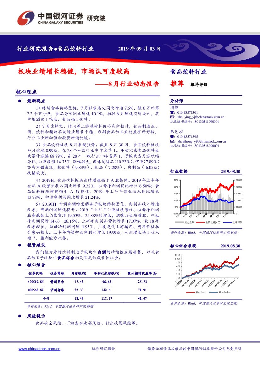 中国银河：食品饮料8月行业动态报告：板块业绩增长稳健，市场认可度较高