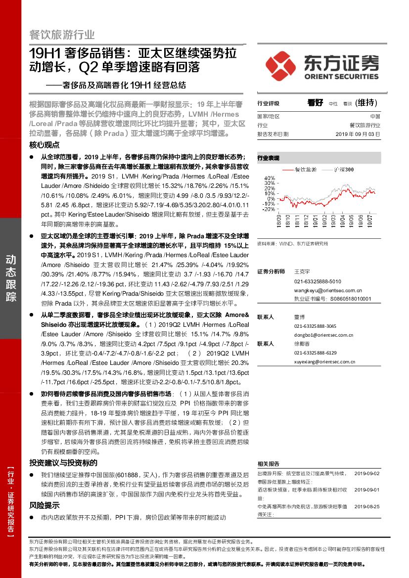 东方证券：奢侈品及高端香化19H1经营总结：19H1奢侈品销售：亚太区继续强势拉动增长，Q2单季增速略有回落