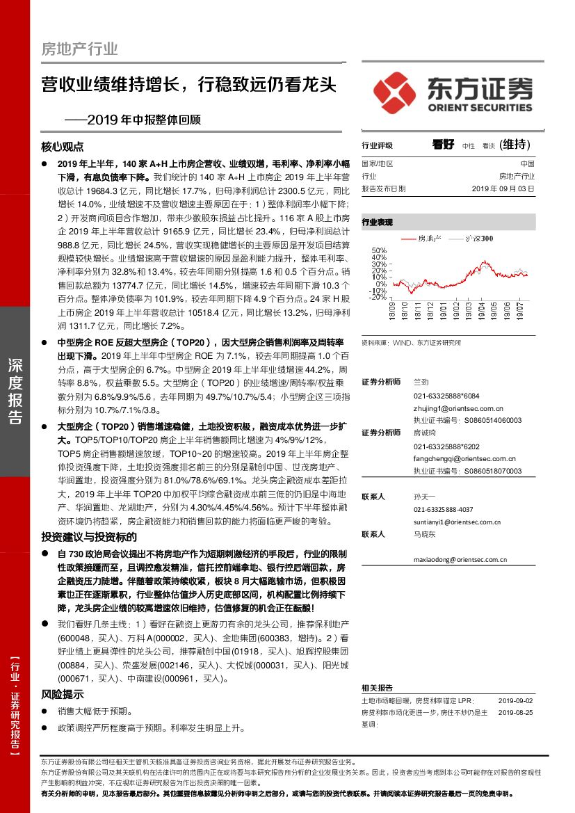 东方证券：房地产行业2019年中报整体回顾：营收业绩维持增长，行稳致远仍看龙头