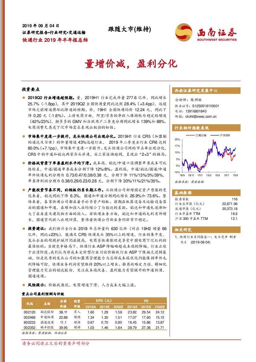 西南证券：快递行业2019年半年报总结：量增价减，盈利分化