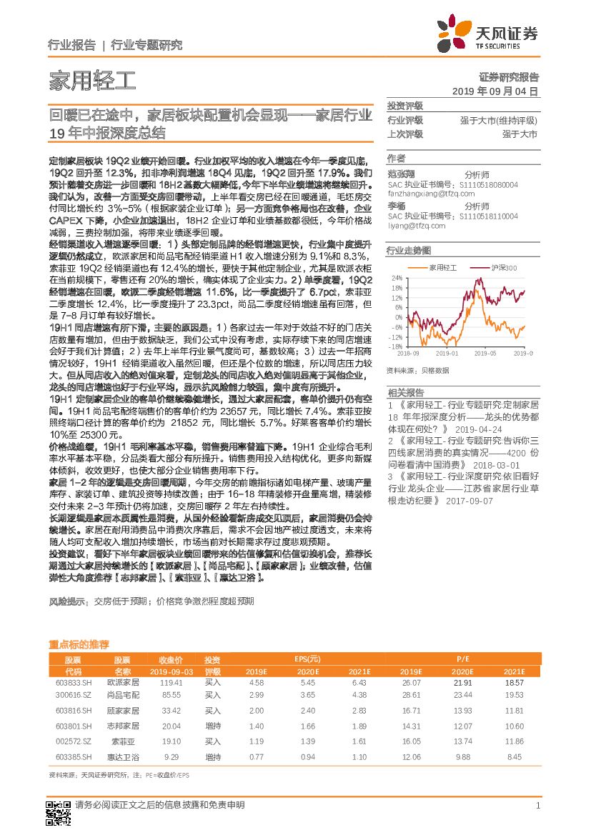 天风证券：家居行业19年中报深度总结：回暖已在途中，家居板块配置机会显现