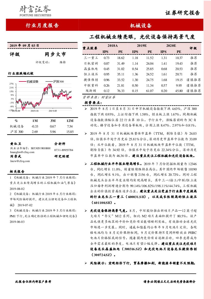 财富证券：机械设备行业月度报告：工程机械业绩亮眼，光伏设备保持高景气度
