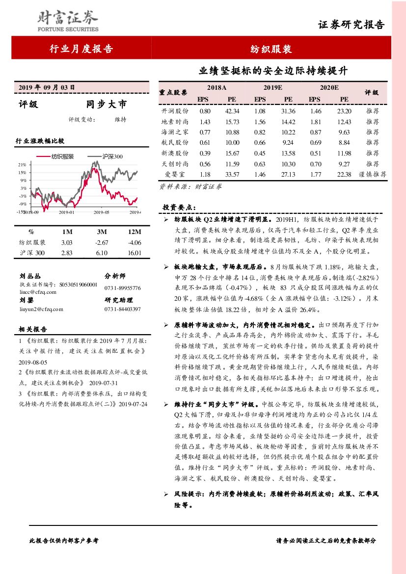 财富证券：纺织服装行业行业月度报告：业绩坚挺标的安全边际持续提升