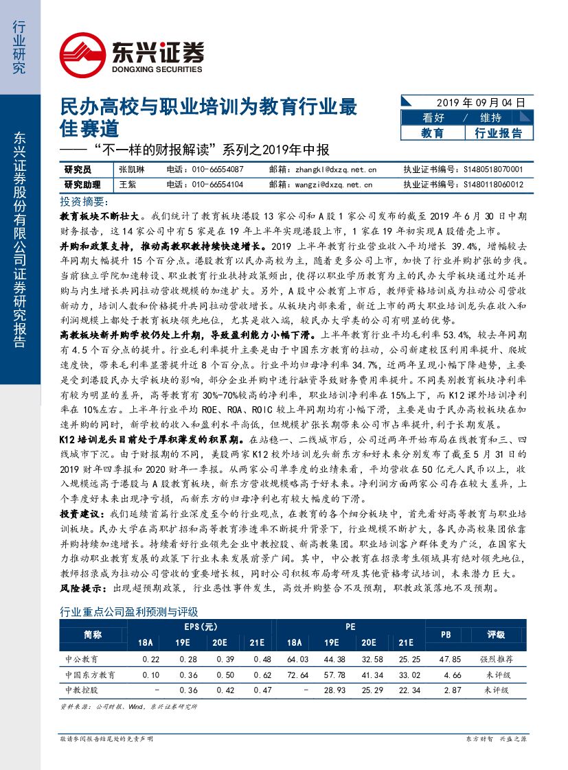 东兴证券：“不一样的财报解读”系列之2019年中报：民办高校与职业培训为教育行业最佳赛道