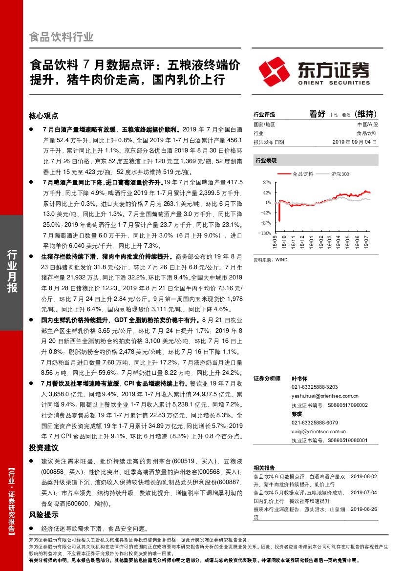 东方证券：食品饮料7月数据点评：五粮液终端价提升，猪牛肉价走高，国内乳价上行