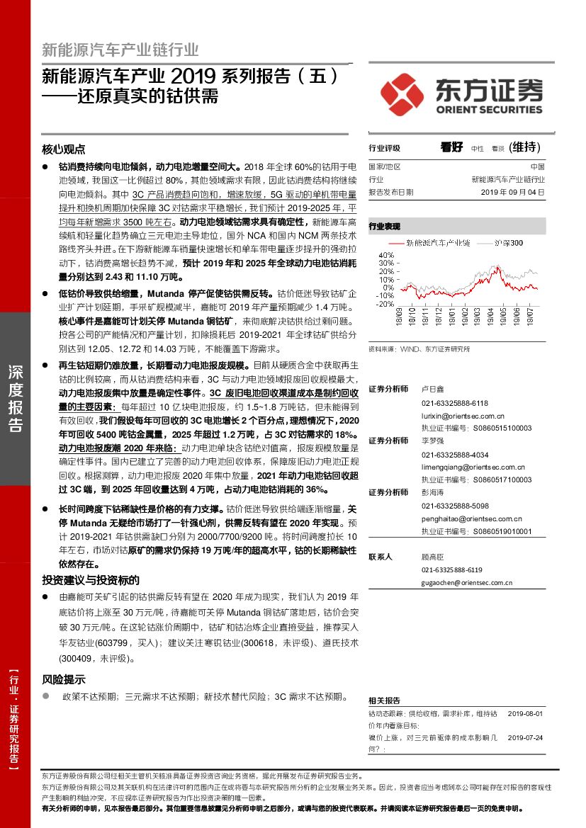 东方证券：新<em>能源</em>汽车产业2019系列报告（五）：还原真实的钴供需 海报