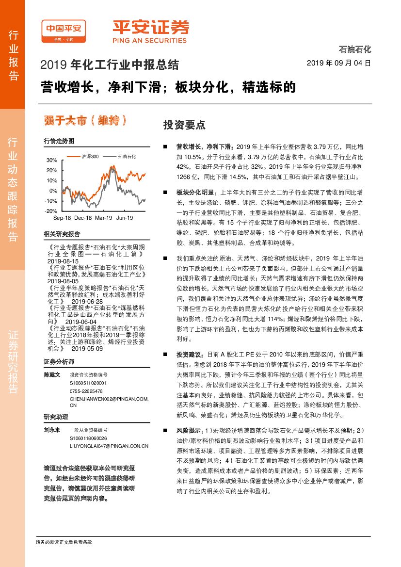 平安证券：2019年化工行业中报总结：营收增长，净利下滑；板块分化，精选标的